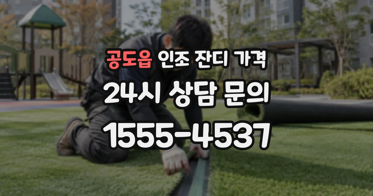 공도읍 인조 잔디 가격