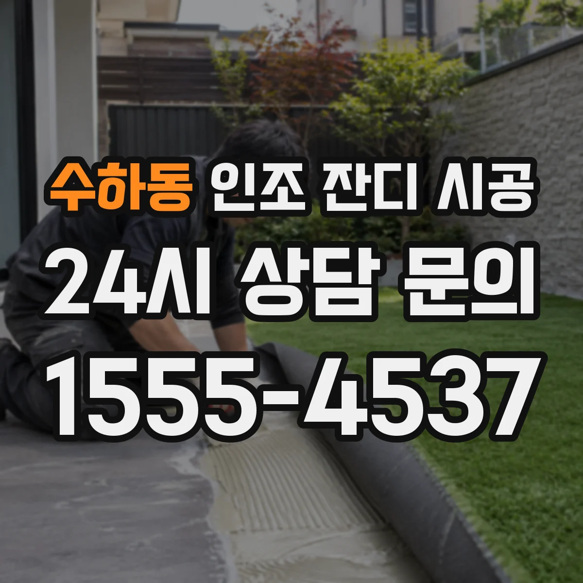 수하동 인조 잔디 시공