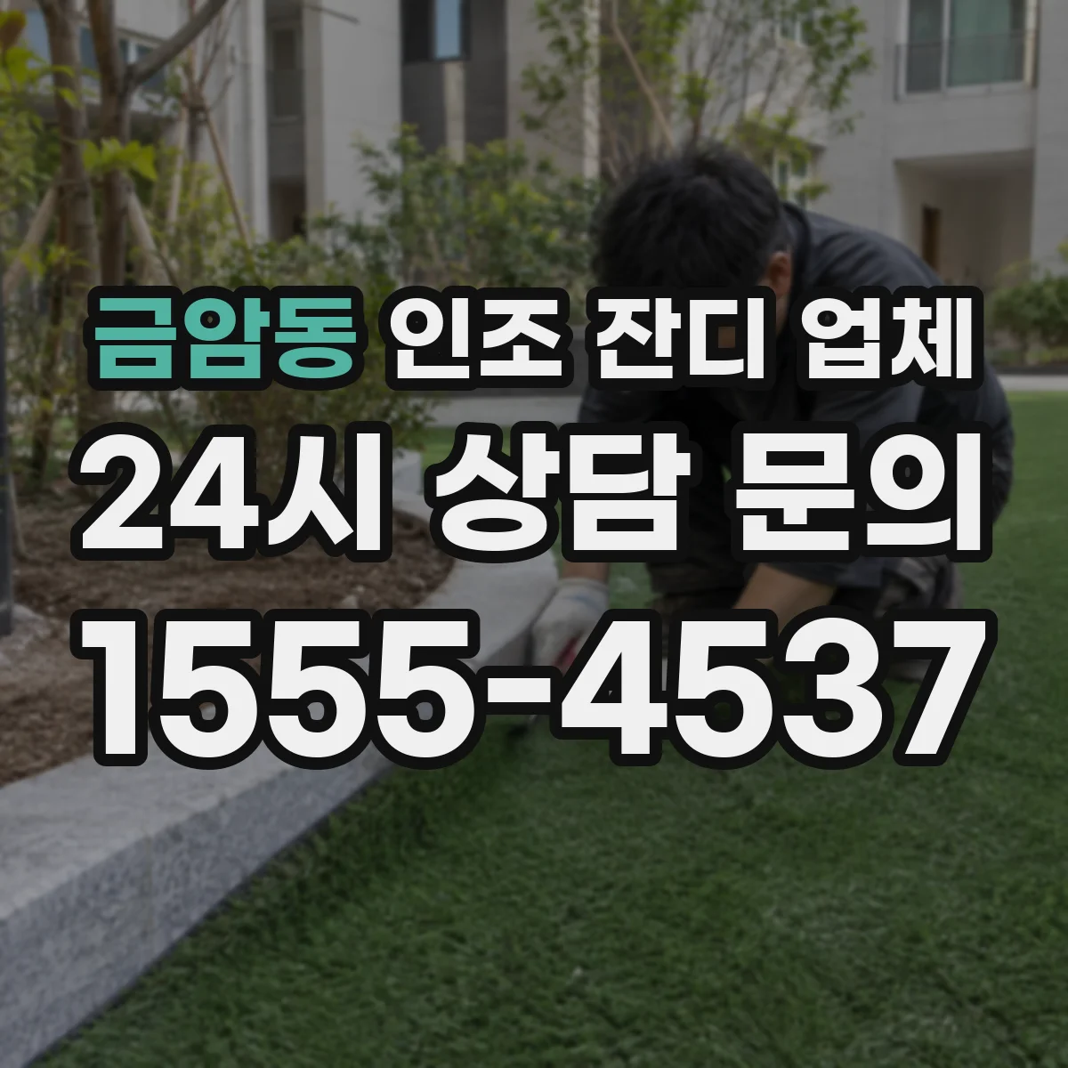 금암동 인조 잔디 업체