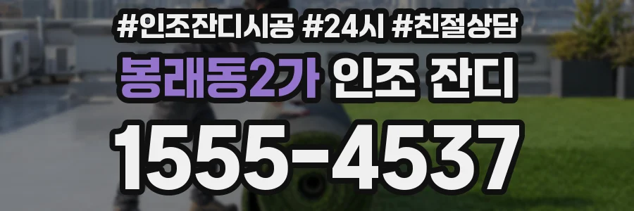 봉래동2가 인조 잔디