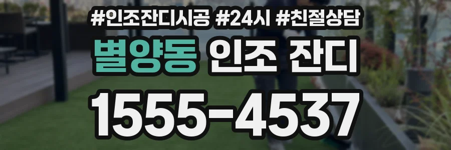 별양동 인조 잔디