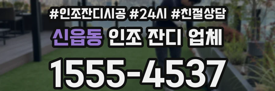 신읍동 인조 잔디 업체