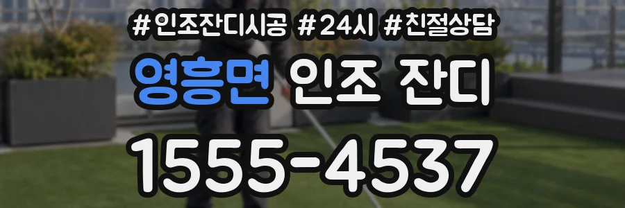 영흥면 인조 잔디