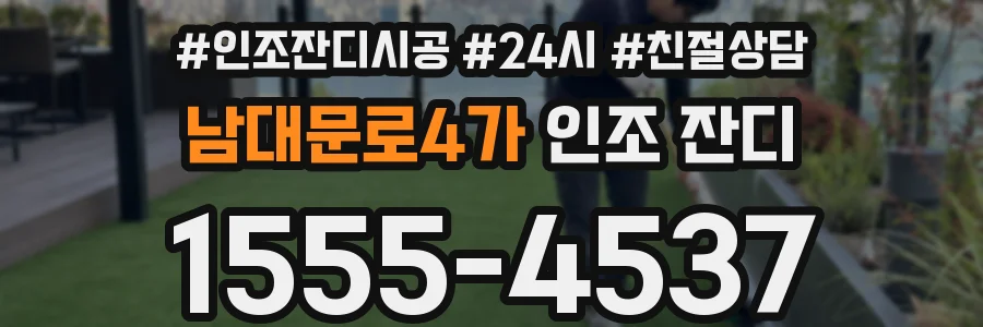 남대문로4가 인조 잔디