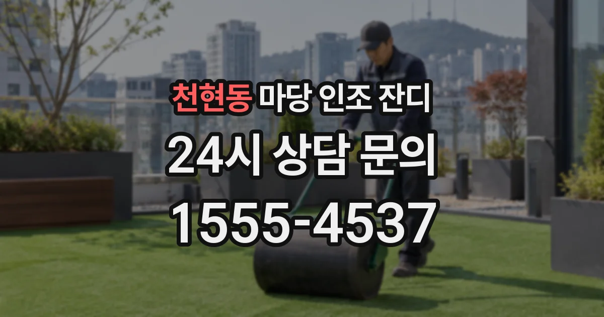 천현동 마당 인조 잔디