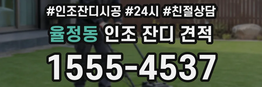 율정동 인조 잔디 견적