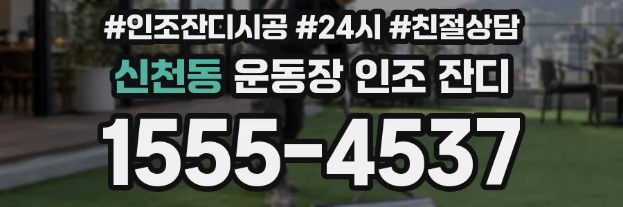신천동 운동장 인조 잔디