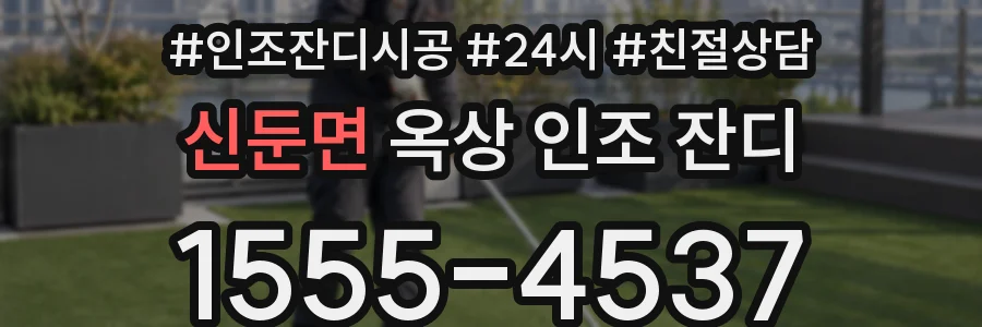 신둔면 옥상 인조 잔디