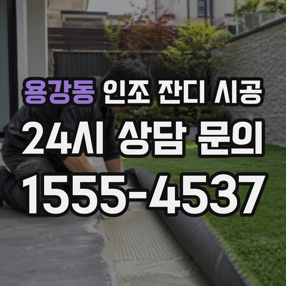 용강동 인조 잔디 시공
