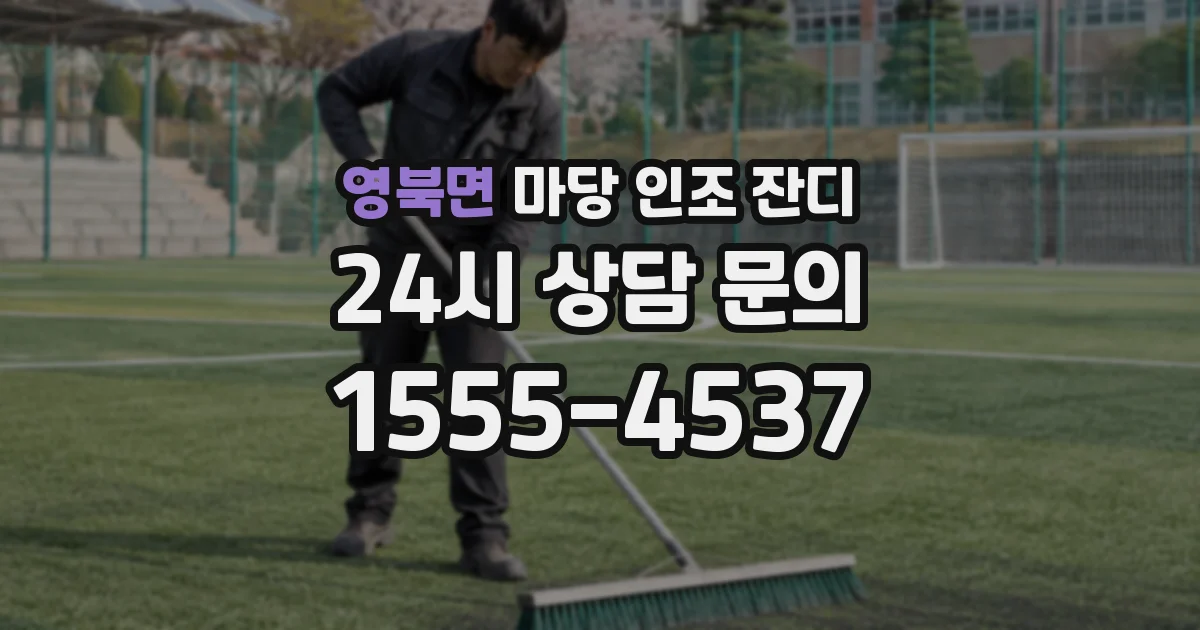 영북면 마당 인조 잔디