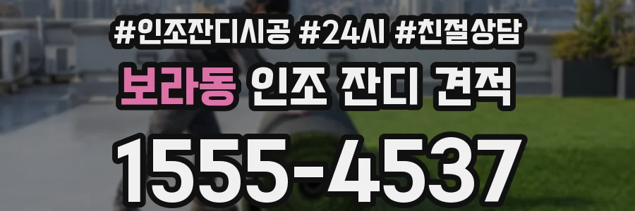 보라동 인조 잔디 견적