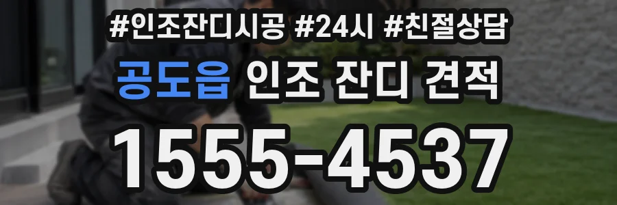 공도읍 인조 잔디 견적