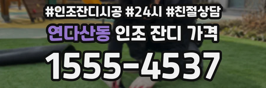 연다산동 인조 잔디 가격