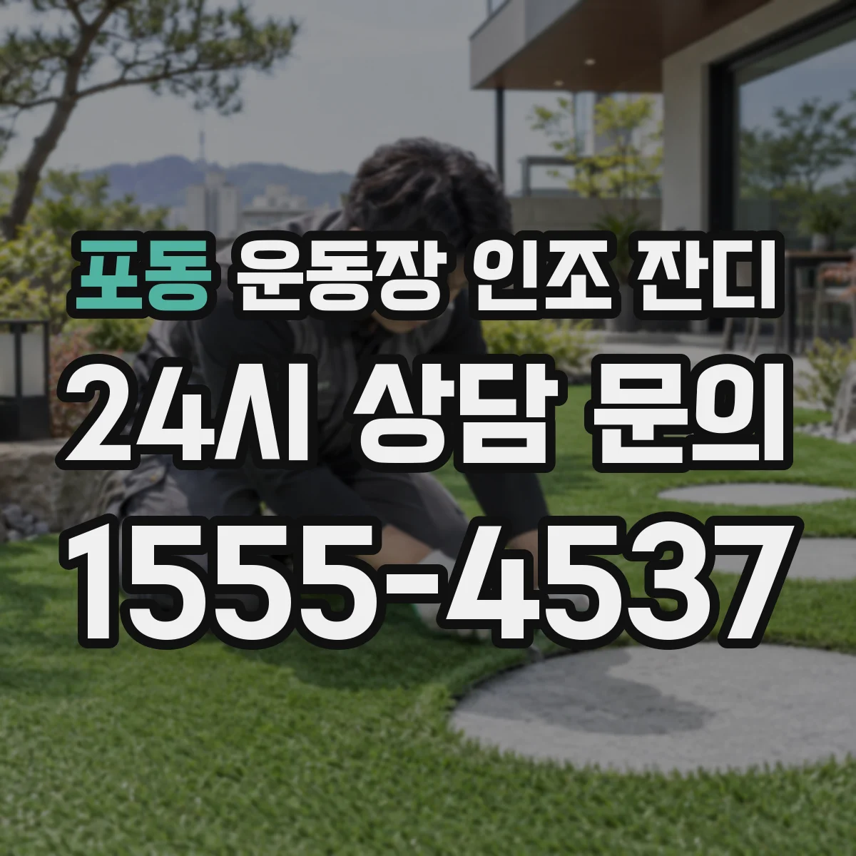 포동 운동장 인조 잔디