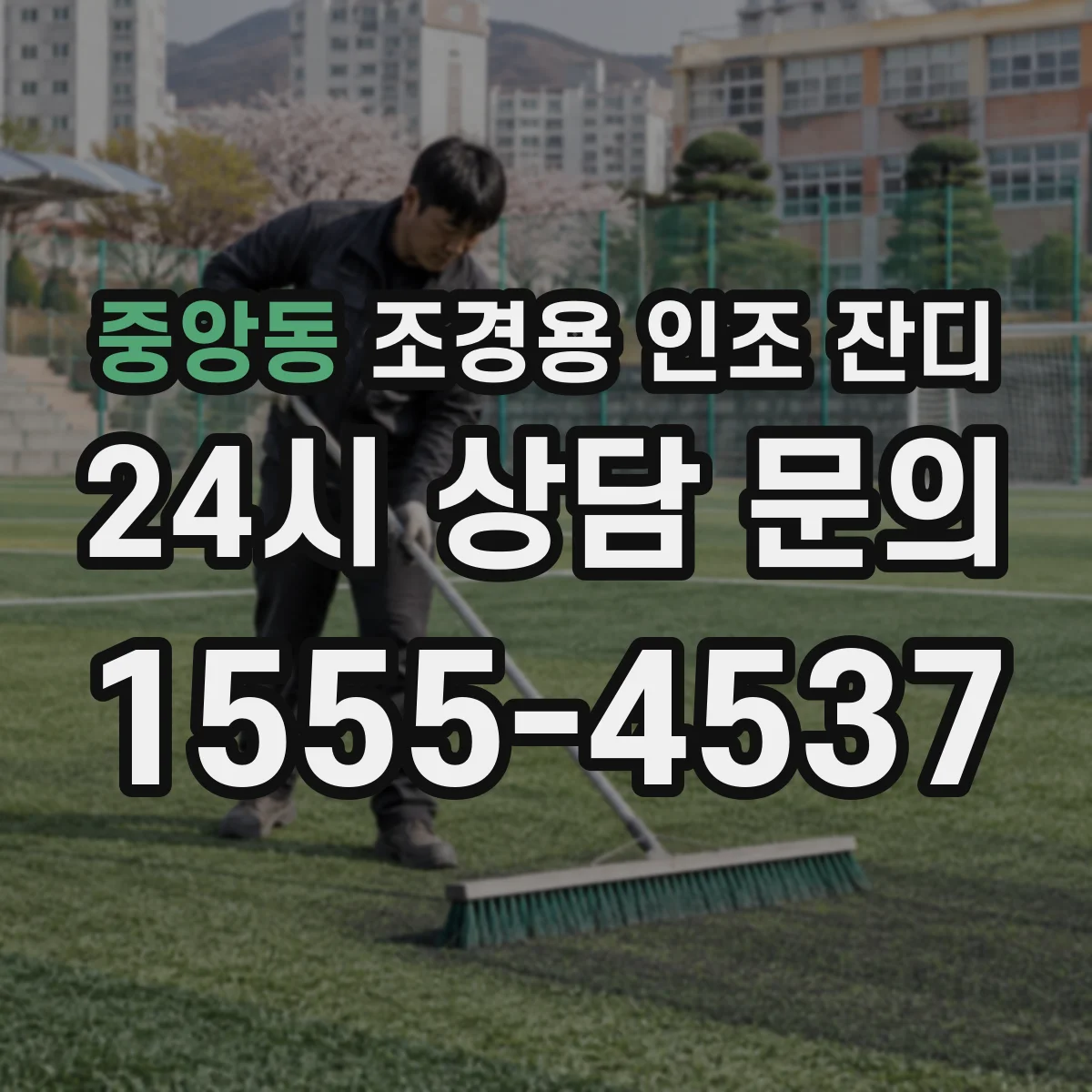 중앙동 조경용 인조 잔디