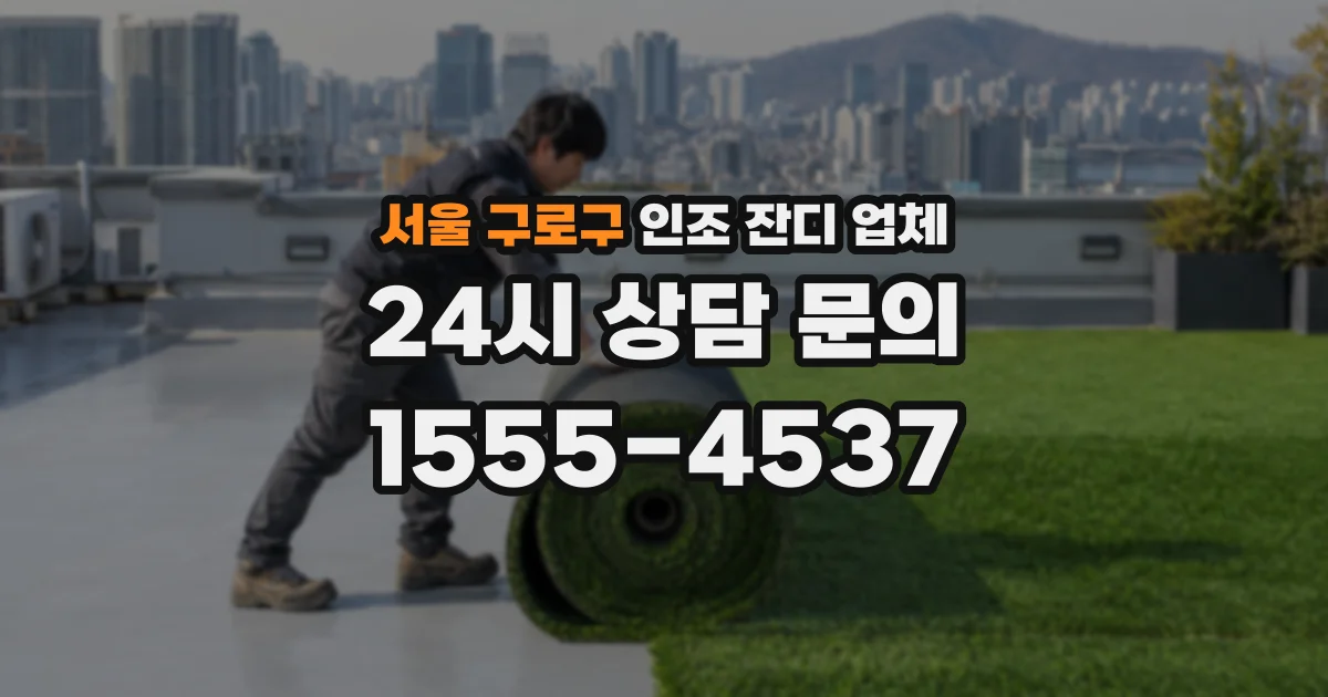 서울 구로구 인조 잔디 업체