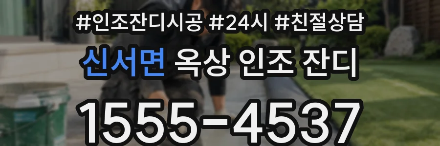 신서면 옥상 인조 잔디
