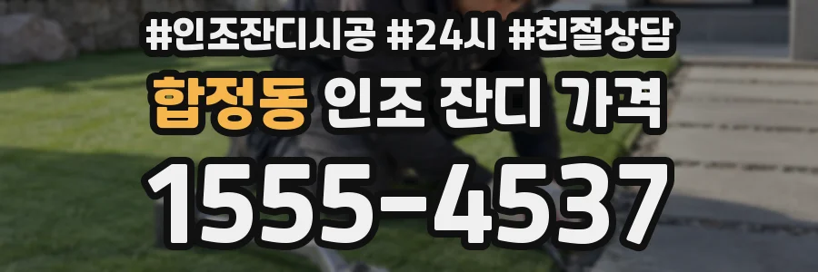 합정동 인조 잔디 가격