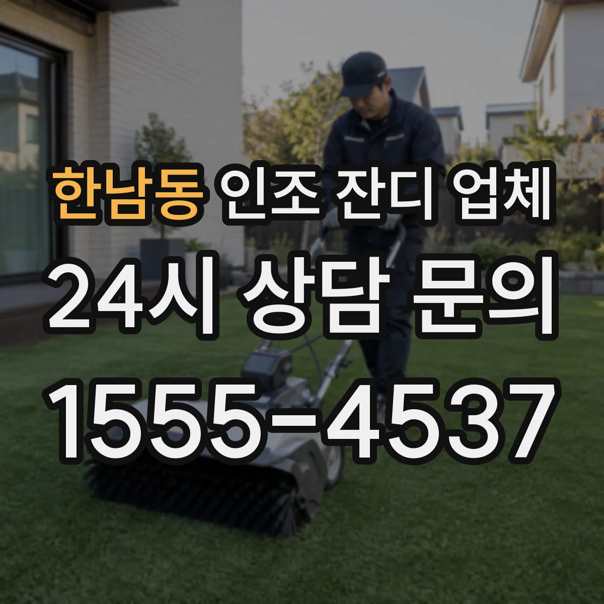 한남동 인조 잔디 업체