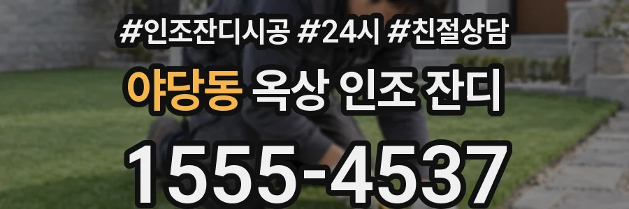 야당동 옥상 인조 잔디