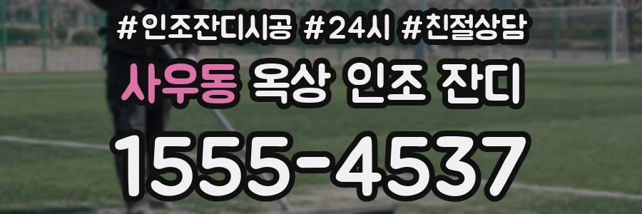 사우동 옥상 인조 잔디