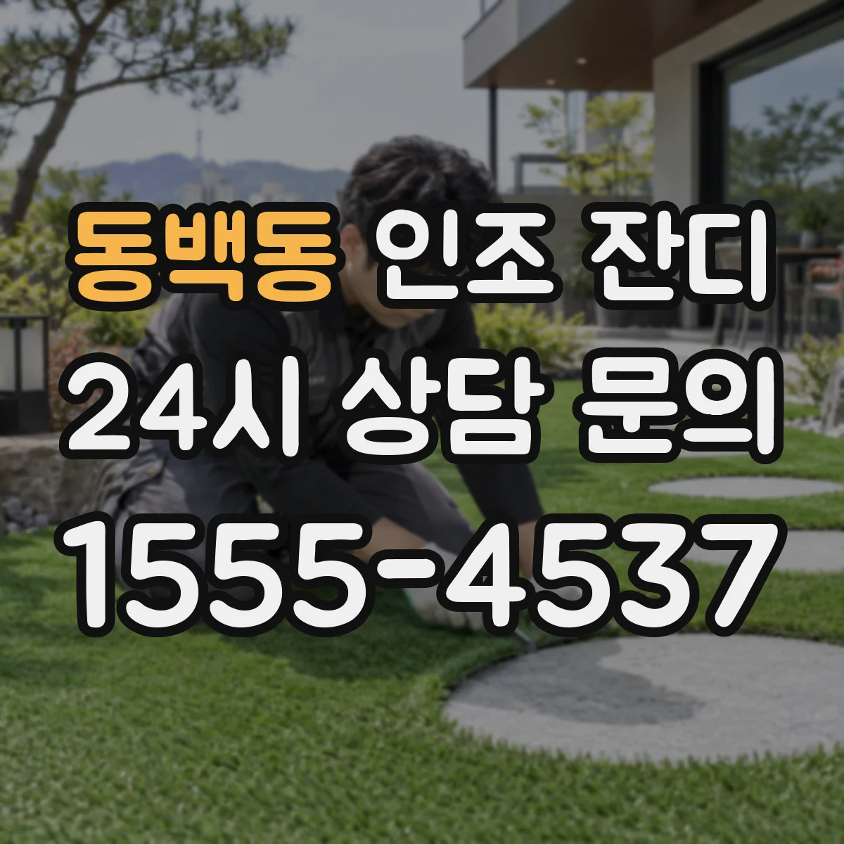 동백동 인조 잔디