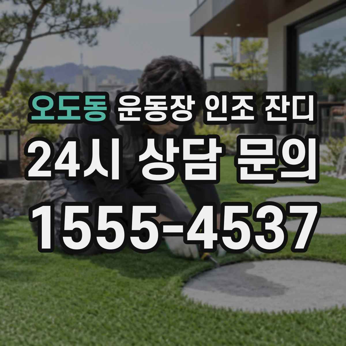 오도동 운동장 인조 잔디