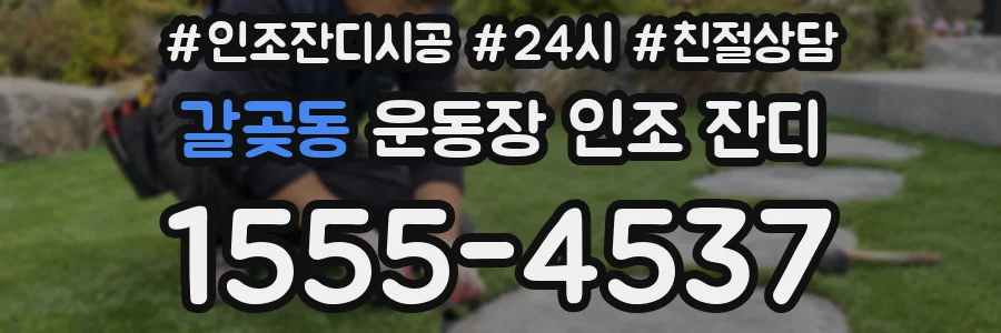 갈곶동 운동장 인조 잔디