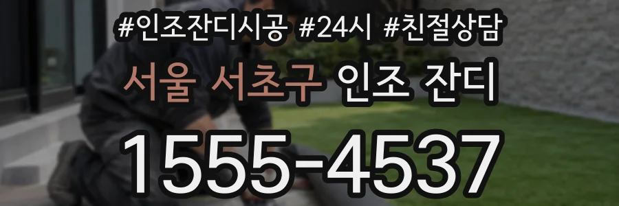 서울 서초구 인조 잔디
