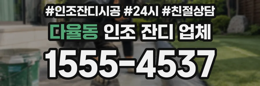 다율동 인조 잔디 업체