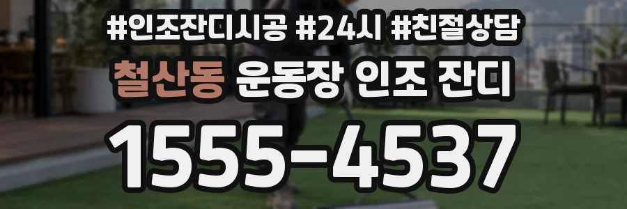 철산동 운동장 인조 잔디