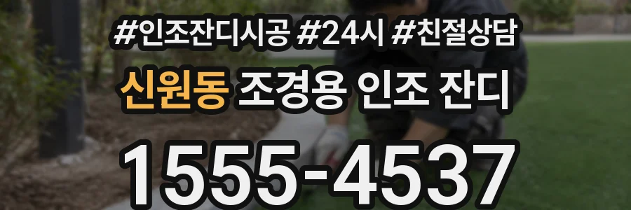 신원동 조경용 인조 잔디