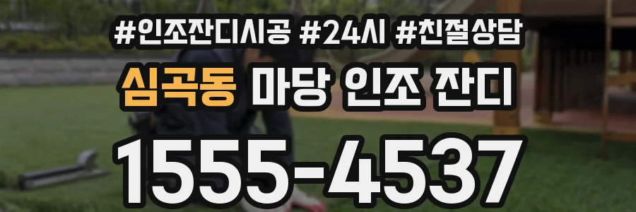 심곡동 마당 인조 잔디