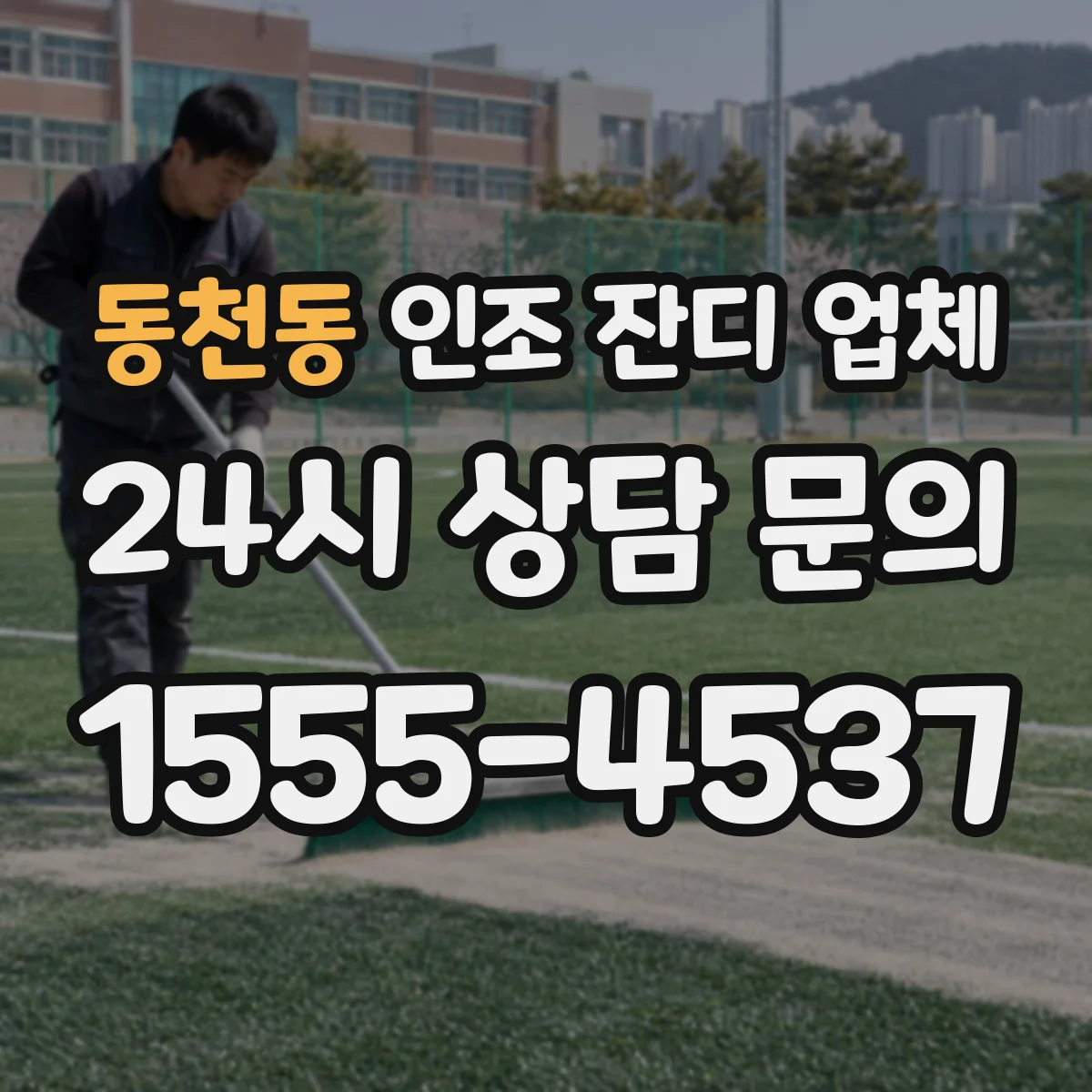동천동 인조 잔디 업체