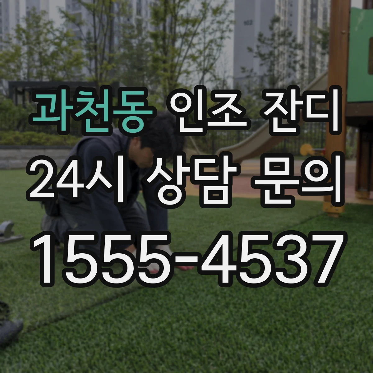 과천동 인조 잔디