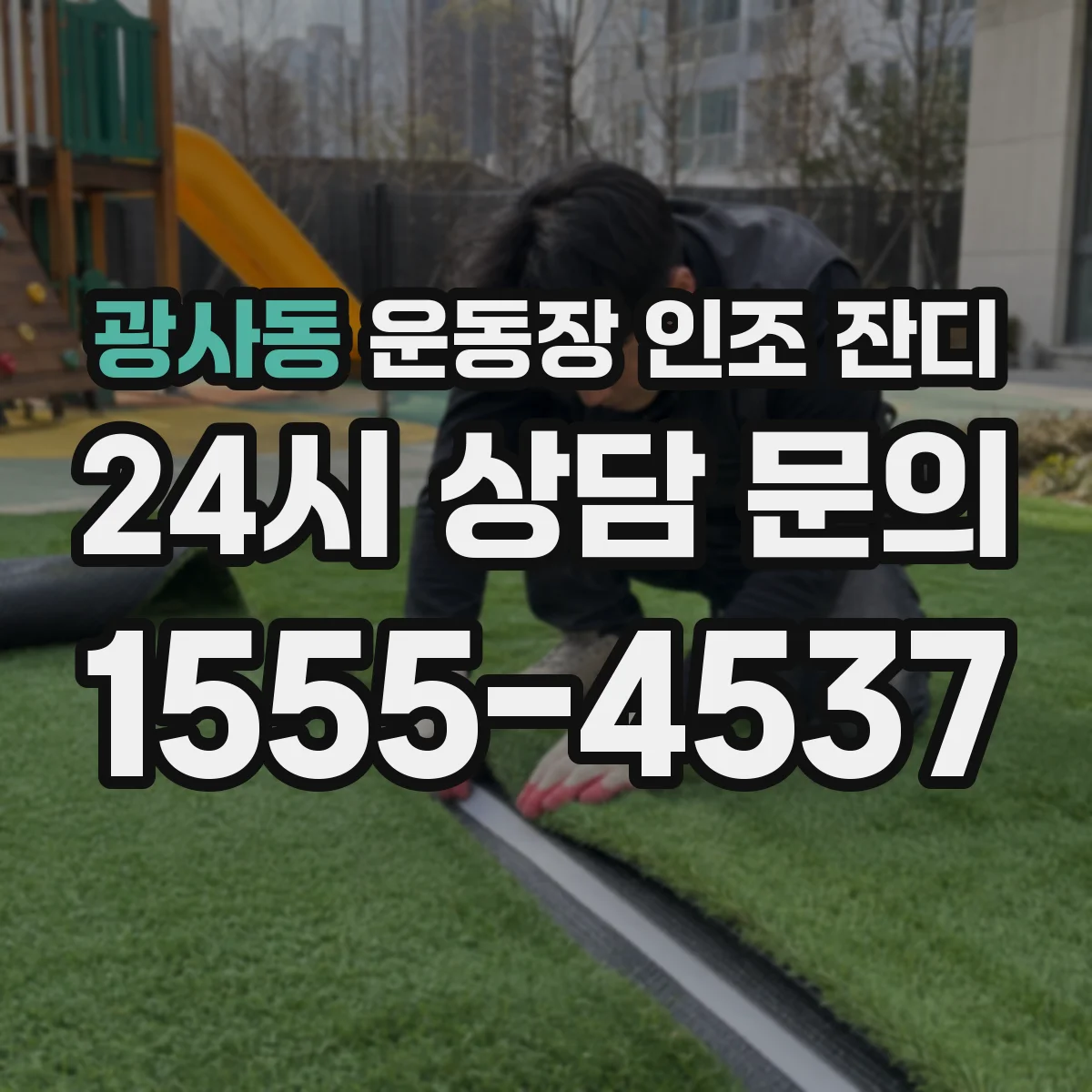 광사동 운동장 인조 잔디