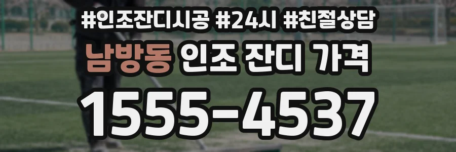 남방동 인조 잔디 가격