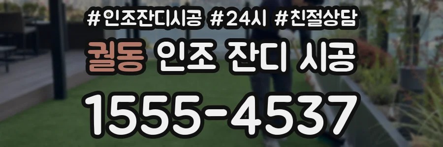 궐동 인조 잔디 시공