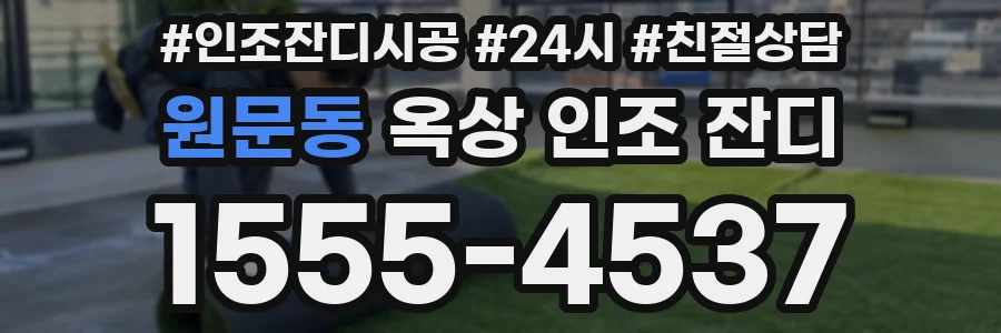 원문동 옥상 인조 잔디