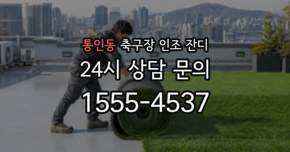 통인동 축구장 인조 잔디