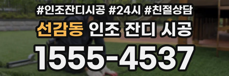 선감동 인조 잔디 시공