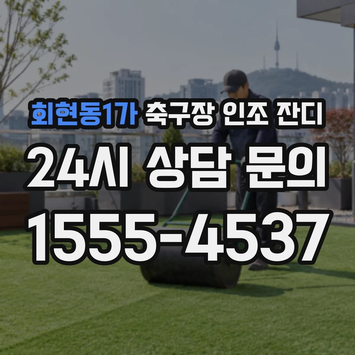 회현동1가 축구장 인조 잔디