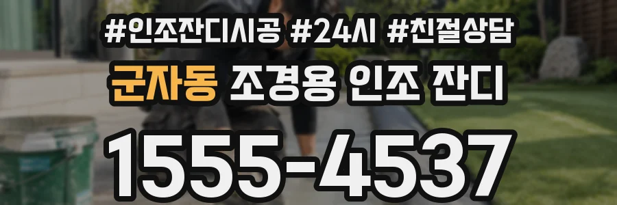군자동 조경용 인조 잔디