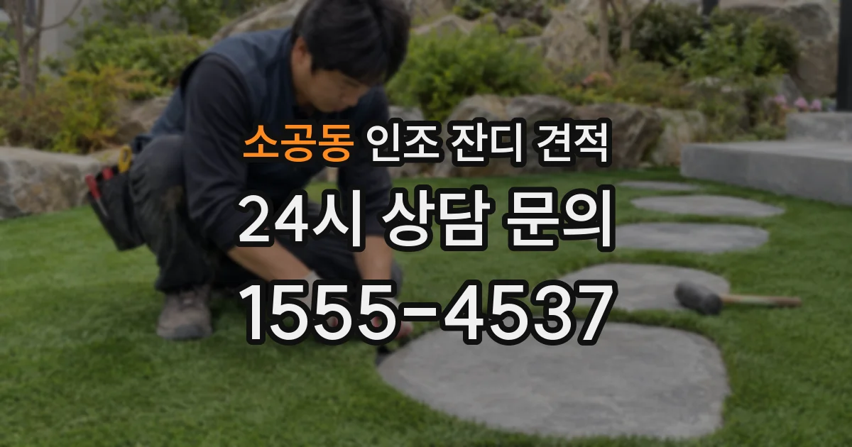 소공동 인조 잔디 견적
