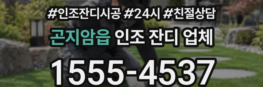 곤지암읍 인조 잔디 업체