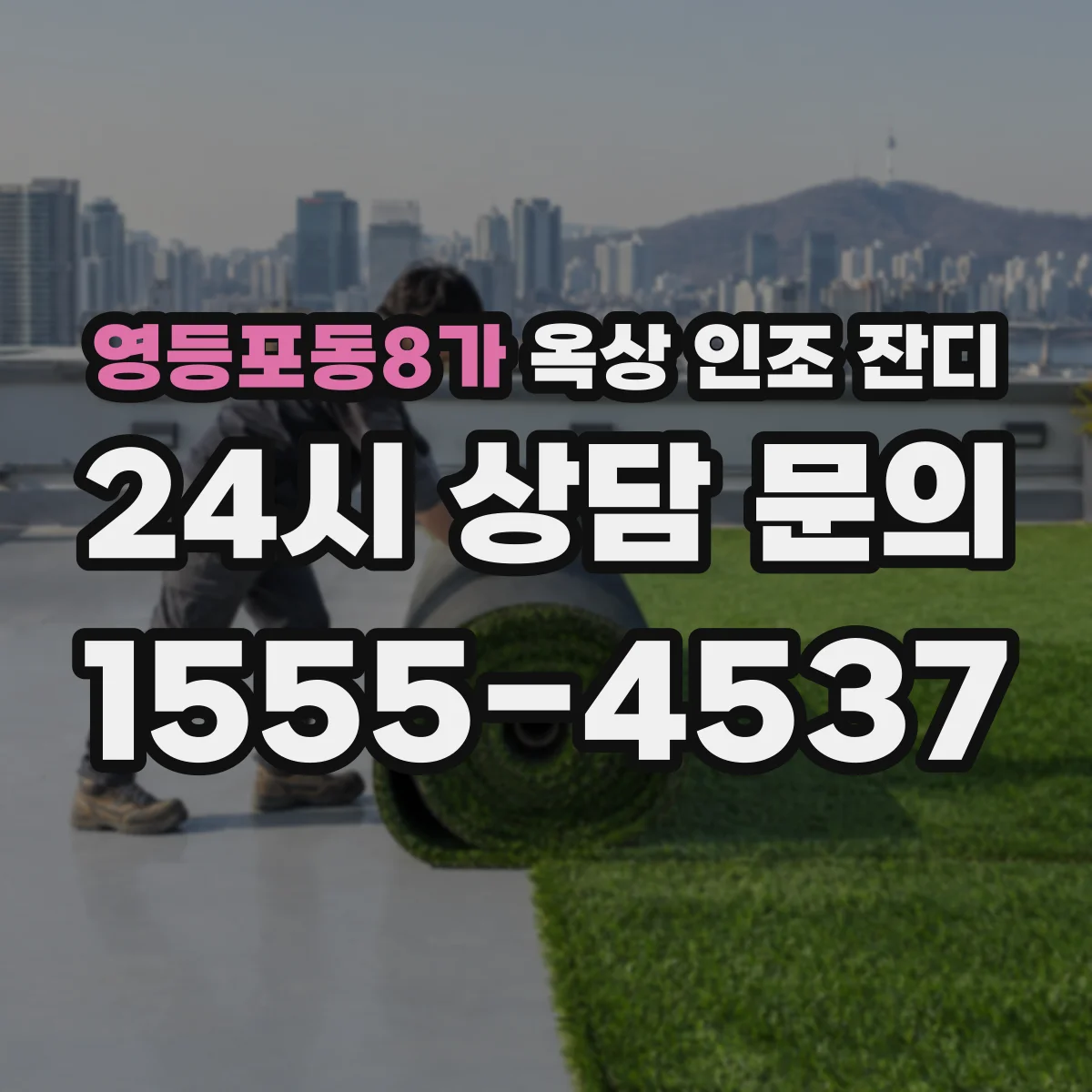 영등포동8가 옥상 인조 잔디