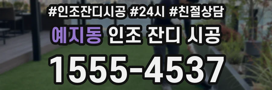 예지동 인조 잔디 시공