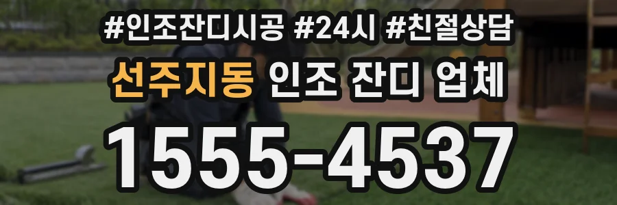선주지동 인조 잔디 업체