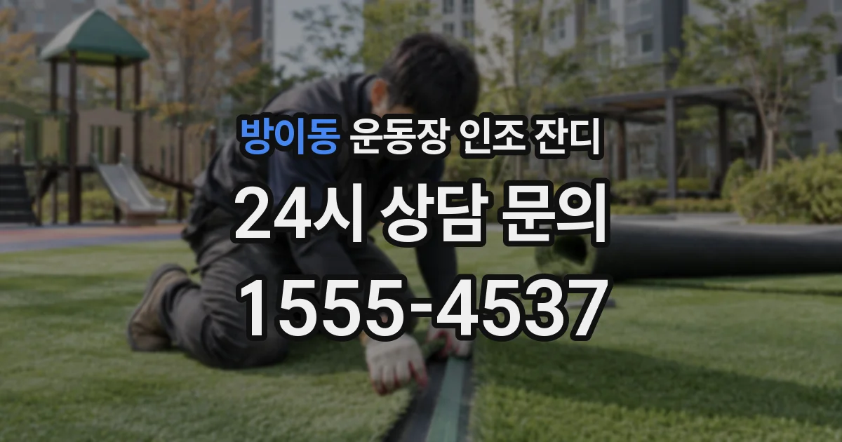 방이동 운동장 인조 잔디