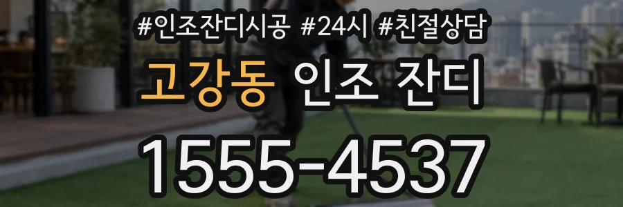 고강동 인조 잔디